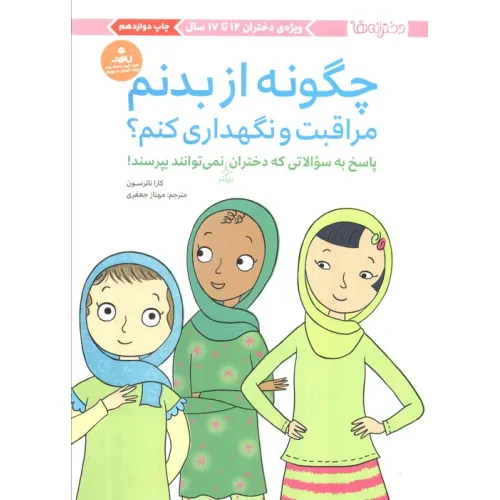 کتاب چگونه از بدنم مراقبت و نگهداری کنم؟ (پاسخ به سوالاتی که دختران بزرگتر نمی توانند بپرسند!)