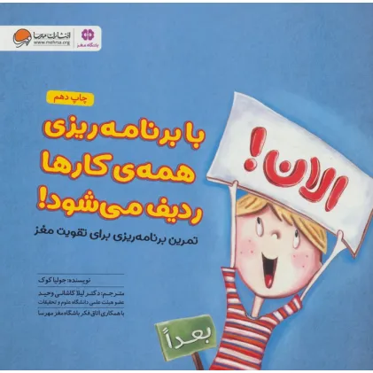 کتاب با برنامه ریزی همه کارها ردیف می شود! (تمرین برنامه ریزی برای تقویت مغز:باشگاه مغز)