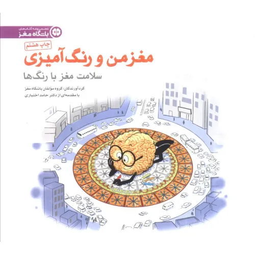 کتاب مغز من و رنگ آمیزی 5 (سلامت مغز با رنگ ها:باشگاه مغز)