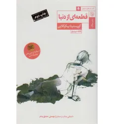 کتاب قطعه ای از دنیا