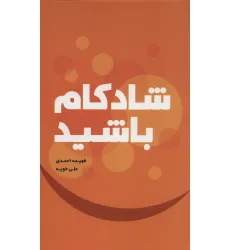 کتاب شادکام باشید