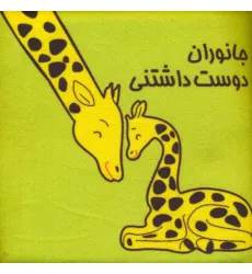 کتاب پارچه ای (جانوران دوست داشتنی)،(باجعبه)