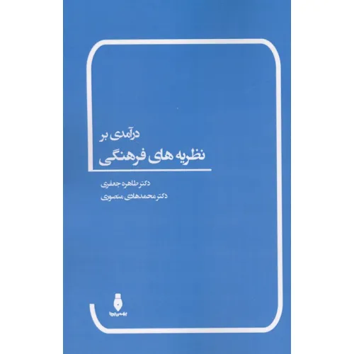 کتاب درآمدی بر نظریه های فرهنگی