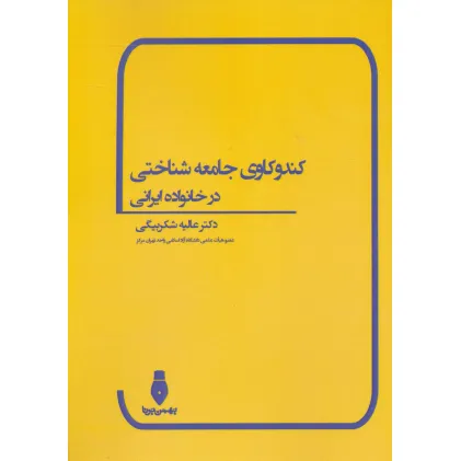 کتاب کندوکاوی جامعه شناختی در خانواده ایرانی