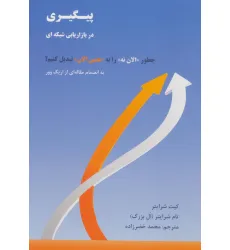 کتاب پیگیری در بازاریابی شبکه ای (چطور «الان نه» را به «همین الان» تبدیل کنیم؟)