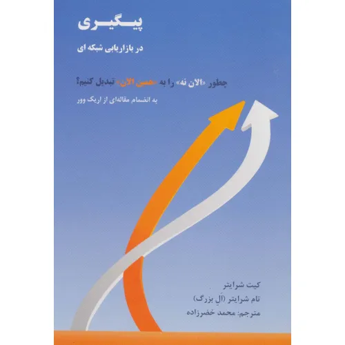 کتاب پیگیری در بازاریابی شبکه ای (چطور «الان نه» را به «همین الان» تبدیل کنیم؟)