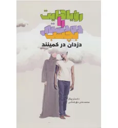 کتاب رویاهایت را دودستی بچسب دزدان در کمینند کتاب رویاهایت را دودستی بچسب دزدان در کمینند