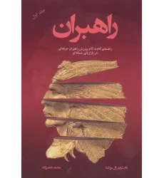 کتاب راهبران 1 (راهنمای گام به گام پرورش راهبران حرفه ای در بازاریابی شبکه ای)