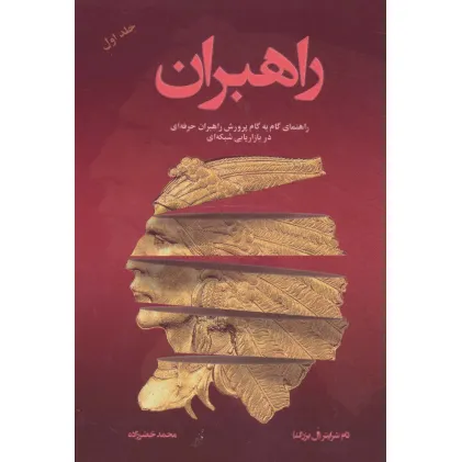 کتاب راهبران 1 (راهنمای گام به گام پرورش راهبران حرفه ای در بازاریابی شبکه ای)