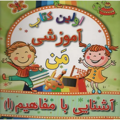 کتاب اولین کتاب آموزشی من (آشنایی با مفاهیم 1)