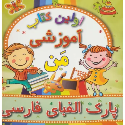 کتاب اولین کتاب آموزشی من (پارک الفبای فارسی)