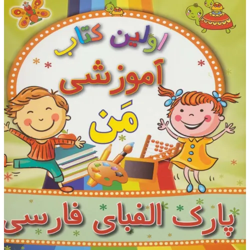کتاب اولین کتاب آموزشی من (پارک الفبای فارسی)