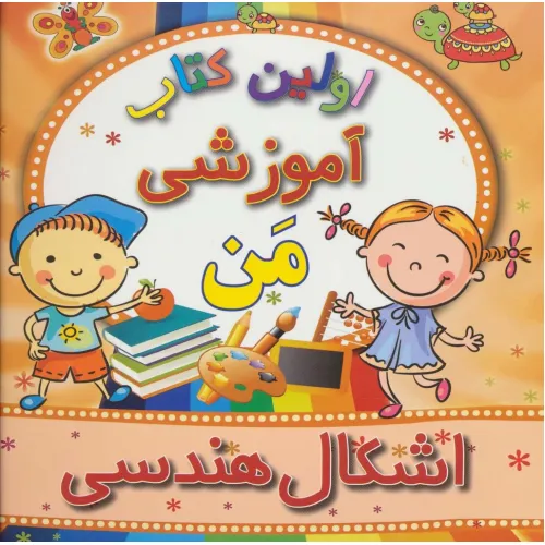 کتاب اولین کتاب آموزشی من (اشکال هندسی)