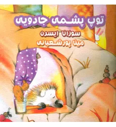کتاب توپ پشمی جادویی (گلاسه) کتاب توپ پشمی جادویی (گلاسه)