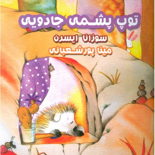 کتاب توپ پشمی جادویی (گلاسه)