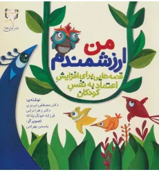 کتاب من ارزشمندم (قصه هایی برای افزایش اعتماد به نفس کودکان)،(گلاسه) کتاب من ارزشمندم (قصه هایی برای افزایش اعتماد به نفس کودکان)،(گلاسه)