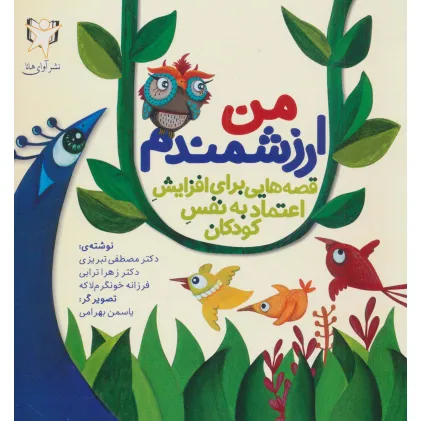 کتاب من ارزشمندم (قصه هایی برای افزایش اعتماد به نفس کودکان)،(گلاسه)