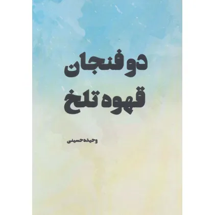 کتاب دو فنجان قهوه تلخ