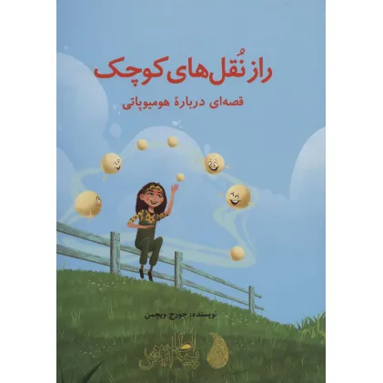 کتاب راز نقل های کوچک (قصه ای درباره هومیوپاتی)،(گلاسه)