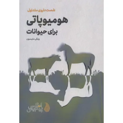 کتاب هومیوپاتی برای حیوانات (شصت داروی متداول)