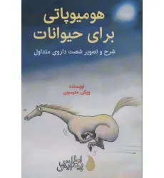 کتاب هومیوپاتی برای حیوانات (شرح و تصویر شصت داروی متداول)،(گلاسه) کتاب هومیوپاتی برای حیوانات (شرح و تصویر شصت داروی متداول)،(گلاسه)