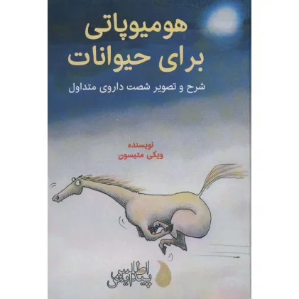 کتاب هومیوپاتی برای حیوانات (شرح و تصویر شصت داروی متداول)،(گلاسه)