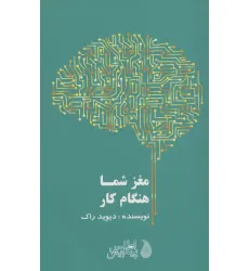 کتاب مغز شما هنگام کار کتاب مغز شما هنگام کار