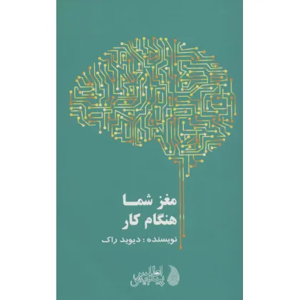 کتاب مغز شما هنگام کار