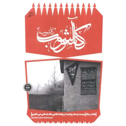 کتاب کآشوب (کآشوب 1:بیست و سه روایت از روضه هایی که زندگی می کنیم) کتاب کآشوب (کآشوب 1:بیست و سه روایت از روضه هایی که زندگی می کنیم)