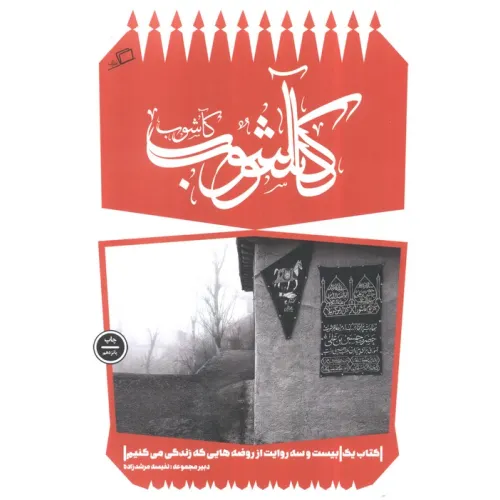 کتاب کآشوب (کآشوب 1:بیست و سه روایت از روضه هایی که زندگی می کنیم)