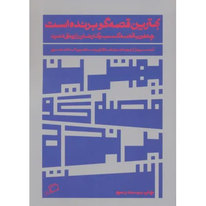 کتاب بهترین قصه گو برنده است (چطور با قصه کسب و کارتان را رونق دهید) کتاب بهترین قصه گو برنده است (چطور با قصه کسب و کارتان را رونق دهید)