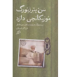 کتاب سن پترزبورگ موزیکانچی دارد (سن پترزبورگ به روایت مسافران دوره قاجار)