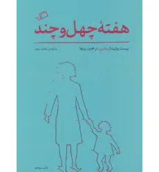 کتاب هفته ی چهل و چند (بیست روایت از مادری در همین روزها)