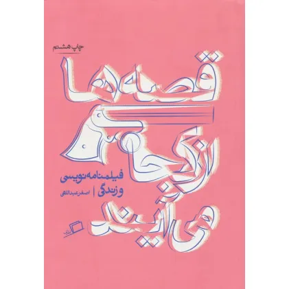 کتاب قصه ها از کجا می آیند (از فیلمنامه نویسی و زندگی)،(تجربه ی نوشتن 1) کتاب قصه ها از کجا می آیند (از فیلمنامه نویسی و زندگی)،(تجربه ی نوشتن 1)