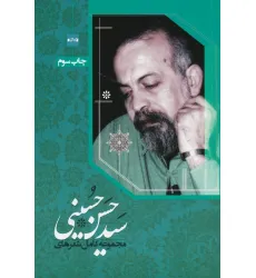 کتاب مجموعه کامل شعرهای سیدحسن حسینی کتاب مجموعه کامل شعرهای سیدحسن حسینی