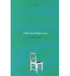 کتاب بیست و هشتم اسفند (غزل فردا 1)