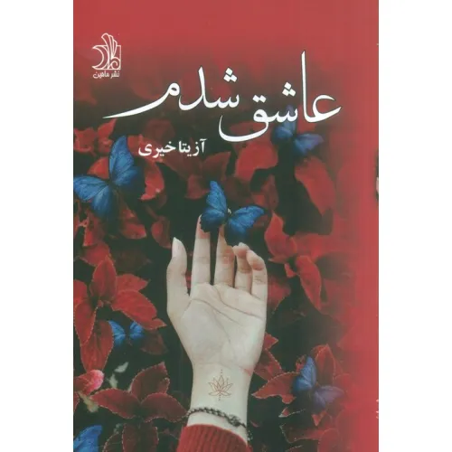 کتاب عاشق شدم