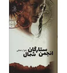 کتاب بازگشت،انجمن ستارگان شمال (2جلدی)