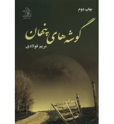کتاب گوشه های پنهان