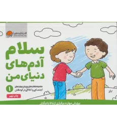 کتاب سلام آدم های دنیای من (پرورش مهارت های اجتماعی و اخلاقی در کودکان 1) کتاب سلام آدم های دنیای من (پرورش مهارت های اجتماعی و اخلاقی در کودکان 1)
