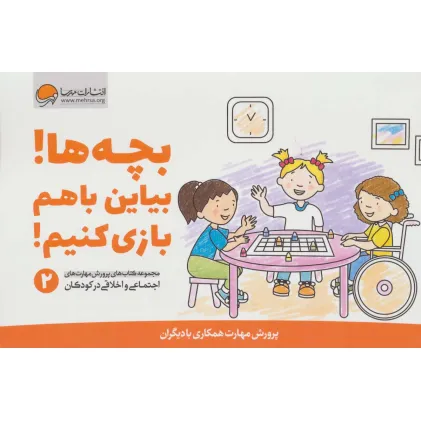 کتاب بچه ها!بیاین باهم بازی کنیم! (پرورش مهارت های اجتماعی و اخلاقی در کودکان 2) کتاب بچه ها!بیاین باهم بازی کنیم! (پرورش مهارت های اجتماعی و اخلاقی در کودکان 2)