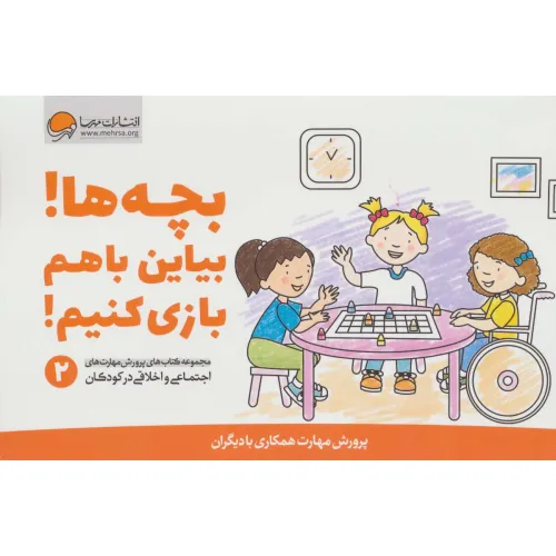 کتاب بچه ها!بیاین باهم بازی کنیم! (پرورش مهارت های اجتماعی و اخلاقی در کودکان 2)