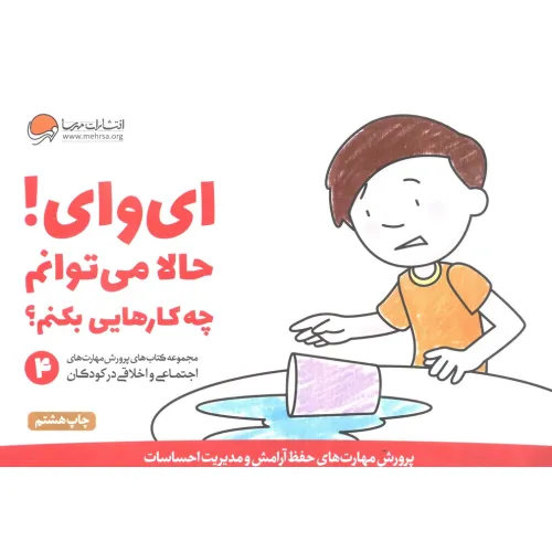 کتاب ای وای! حالا می توانم چه کارهایی بکنم؟ (پرورش مهارت های اجتماعی و اخلاقی در کودکان 4)