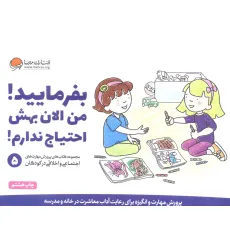 کتاب بفرمایید!من الان بهش احتیاج ندارم! (پرورش مهارت های اجتماعی و اخلاقی در کودکان 5) کتاب بفرمایید!من الان بهش احتیاج ندارم! (پرورش مهارت های اجتماعی و اخلاقی در کودکان 5)