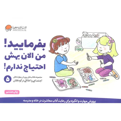 کتاب بفرمایید!من الان بهش احتیاج ندارم! (پرورش مهارت های اجتماعی و اخلاقی در کودکان 5)