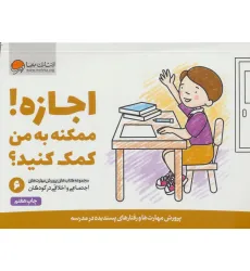 کتاب اجازه! ممکنه به من کمک کنید؟ (پرورش مهارت های اجتماعی و اخلاقی در کودکان 6) کتاب اجازه! ممکنه به من کمک کنید؟ (پرورش مهارت های اجتماعی و اخلاقی در کودکان 6)