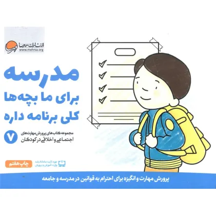 کتاب مدرسه برای ما بچه ها کلی برنامه داره (پرورش مهارت های اجتماعی و اخلاقی در کودکان 7) کتاب مدرسه برای ما بچه ها کلی برنامه داره (پرورش مهارت های اجتماعی و اخلاقی در کودکان 7)