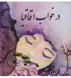 کتاب در خواب اقاقیا (2زبانه) کتاب در خواب اقاقیا (2زبانه)