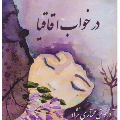 کتاب در خواب اقاقیا (2زبانه)