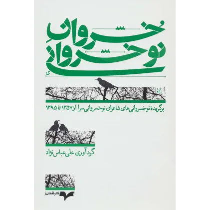 کتاب خسروان نوخسروانی (برگزیده نوخسروانی های شاعران نوخسروانی سرا از 1357 تا 1395)